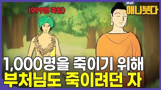 사람 999명을 죽이고도 아라한의 경지에 이르고 열반에 든 앙굴리말라 이야기 #담마빠다 #애니메이션 #오리지널콘텐츠 [#애니붓다]