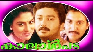 Kaalalpada | Malayalam Superhit Full Movie | Jayaram \u0026 Rahman