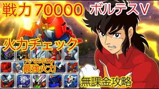 【スパロボDD】 戦力70000ボルテスⅤ　スパロボDD最強火力決定戦！！【無課金】