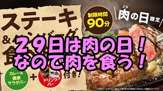 【ステーキガスト】２９日の肉の日にステーキガストに行ってステーキを食べ放題してきましたよ