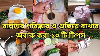 রান্নাঘর পরিষ্কারও গুছিয়ে রাখার অবাক করা ১০ টি কিচেন টিপস ||Amazing Kitchen Tips \u0026 Hacks.