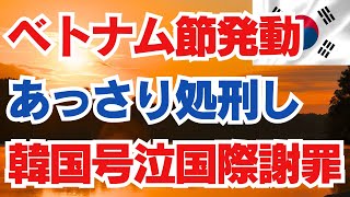 ベトナム節発動　あっさり処刑し　韓国号泣国際謝罪