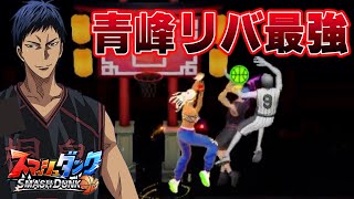 【青峰リバウンド！】センター陣が誰も取れない！青峰、最強？笑【SmashDunk】スマッシュダンク