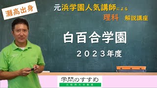 【白百合学園】理科　過去問解説　2023年度