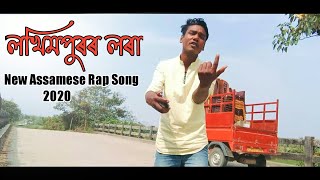 Lakhimpuror Lora _ New Assamese rap 2020 _ Official Hip Hop by Sahamul SG
