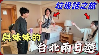 【 Lin霖桑 】與妹妹瘋狂屁話的台北兩日遊🤣到底是要多歡樂啦😆😆