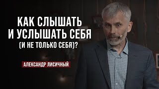 День 4. Как слышать и услышать себя (и не только себя)? | Александр Лисичный