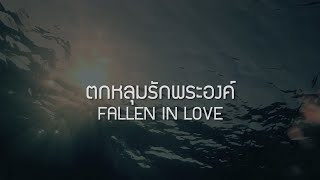 W501: ตกหลุมรักพระองค์ | FALLEN IN LOVE