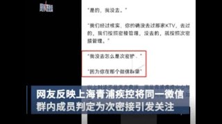 透過網絡會傳染武肺? 有上海市民反映被青浦區疾控判定為次密接，只因與COVID-19确诊者在同一個KTV微信群组內