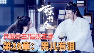 共度余生（陈情令续写) 忘羡生子/第28章： 男儿有泪