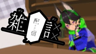 【雑談】毎度お馴染み震えの時間です【Vtuber】