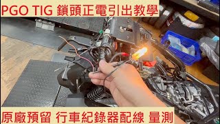 《DIY教學》機車鎖頭正電量測教學 比雅久 PGO TIG 行車紀錄器 電源線 機車鎖匙 量測 USB充電 車充 機車電系 基本量測 教學