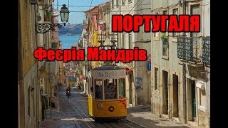 Португалія | Феєрія Мандрів