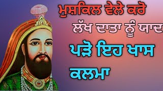 ਮੁਸੀਬਤਾਂ ਹੋਣਗੀਆਂ ਹੱਲ ਪੜੋ ਇਹ ਕਲਮਾ || ਲਖ ਦਾਤਾ ਪੀਰ ਦਾ ਸੌਖਾ ਵਜ਼ੀਫਾ ||•••|| @Kalam-E-Sufi