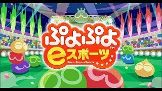 PS4  ぷよぷよeスポーツ  ただいつか見た夢を