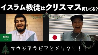 【宗教】サウジアラビア人のクリスマスの過ごし方とは！？[#146]