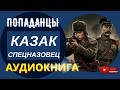 АУДИОКНИГА КАЗАК СПЕЦНАЗОВЕЦ Защитить Родину любой ценой Попаданцы русское фэнтези КНИГА 1