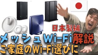 【価格・性能】国産メッシュWi-Fiおすすめ4機種はこれだ【選ぶポイントは？】