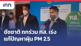 #ชัชชาติ ถกร่วม ทส.เร่ง แก้ปัญหาฝุ่น PM 2.5 : 22-07-65 | iNN Top Story