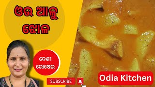 ଓଉ ଆଳୁ ଝୋଳ ରେସିପି ଓଡ଼ିଆ  | Oou aalu jhola recipe in Odia