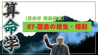 57-宿命の相生・相剋をみる（算命学ソフトマスターの奥儀解説書・講義）