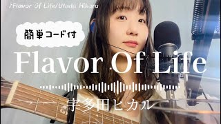 「Flavor Of Life」宇多田ヒカル弾き語り【歌詞・簡単コード付】フルコーラスギター歌ってみたしのさと。acoustic guitar cover sin0 『花より男子2（リターンズ）』