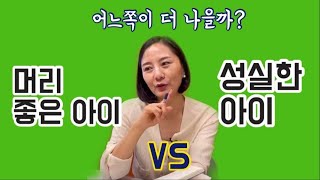 IQ냐 성실함이냐_초등친구 전격분석+키워보니 알게된 것