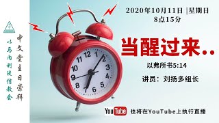 以马内利浸信教会中文堂主日崇拜直播 11.10.2020