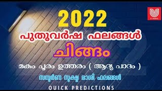 2022 പുതുവർഷ ഫലങ്ങൾ - ചിങ്ങം രാശി