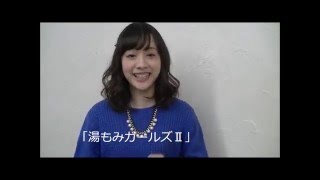 舞台「湯もみガールズⅡ」未浜杏梨コメント