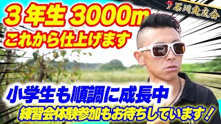 【トーク】3年生3000mはこれから仕上げる！小学生も成長中!!【石川走友会】2024.10.01