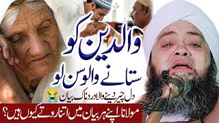 Maa Baap Ki Shan | Emotional Clip | ماں باپ کی شان | Molana Abdul Hannan Siddiqui