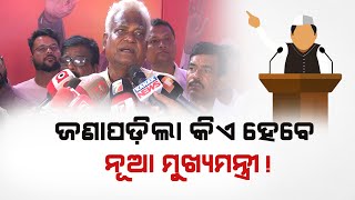 🔴BIG BREAKING | ଖୁବଶୀଘ୍ର ନୂଆ ମୁଖ୍ୟମନ୍ତ୍ରୀ ଘୋଷଣା | BJP | New CM@24newsodia