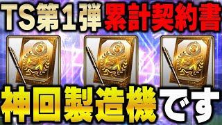 追加ガチャ神やわ！TS第一弾累計も爆速で終わらせて開封！あの選手が出て大興奮！？【プロスピA】# 1104