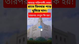 অত্যন্ত শক্তিশালী দোয়া #short #shorts #shortvideo #islamicshorts #ইসলামিক_ভিডিও #islamic