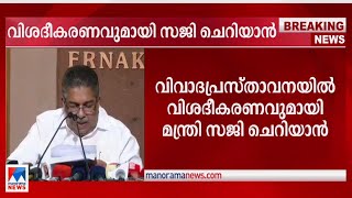 വിവാദപ്രസ്താവനയില്‍ വിശദീകരണവുമായി മന്ത്രി സജി ചെറിയാന്‍ | Saji Cheriyan