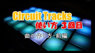 Novation Circuit Tracks - ノベーション サーキット トラックス 使い方 その３