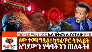 ከሰማይ ወደ ምድር በኤሌክትሪክ የማንደድ ፕሮጀክታቸውን ጀመሩ!! ሕዝቡን አወዛገቡት!!Abiy Yilma, ሳድስ ቲቪ, Ahadu FM, Fana TV