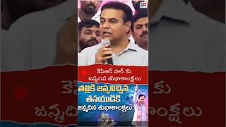 తెలంగాణ తొలి ముఖ్యమంత్రి కల్వకుంట్ల చంద్రశేఖర్ రావు గారికి జన్మదిన శుభాకాంక్షలు#Q9telugunews