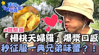 楊桃也能入菜？楊桃天婦羅爆漿口感 秒征服一典兄弟味蕾！【請問 今晚住誰家】體驗篇 20220428 EP534 Part2 王傳一 陳漢典