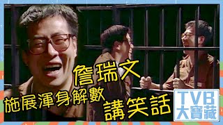 TVB大寶藏｜詹瑞文｜施展渾身解數講笑話