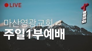 [주일오전] 250223 | 요 10장 11~21절 | 나는 선한목자 입니다 | 유찬선 담임목사