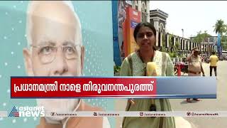 പ്രധാനമന്ത്രി നാളെ തിരുവനന്തപുരത്ത് | PM Modi's Kerala Visit