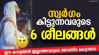 👼സ്വർഗത്തിൽ ENTRY ഉറപ്പിച്ചവർക്കുള്ള 6 ലക്ഷണങ്ങൾ Sirajudeen Al Qasimi Latest New Islamic Speech 2020