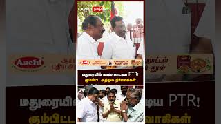 மதுரையில் மாஸ் காட்டிய PTR! கும்பிட்ட அதிமுக நிர்வாகிகள்