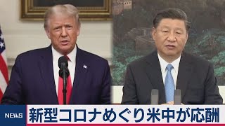 新型コロナめぐり米中応酬「中国に責任」求める（2020年9月23日）