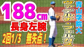 【188㎝　長身左腕】青山学院大　ヴァデルナ・フェルガス（日本航空）2回1/3、1安打2奪三振無失点！２年後大化けに期待！【 青山学院大 vs 東洋大　大学野球　東都秋季リーグ】2023.9.28