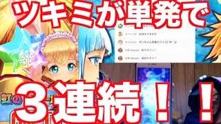 【白猫プロジェクト】奇跡！   単発で 探偵 ツキミ が３連続舞い降りる瞬間！