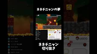 ネネチニャンの夢【ネネチニャン切り抜き】【マリオブラザーズDS】#shorts #マリオ #mario #ゲーム実況