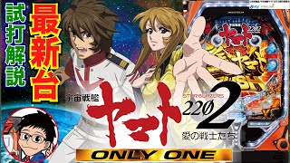 【パチンコ 新台】演出はCR機のONLY ONEベースでスペックアップ！「P宇宙戦艦ヤマト2202 -ONLY ONE-（ビスティ）」をパチ7せせりくんが試打解説！【パチンコ】【パチ7】